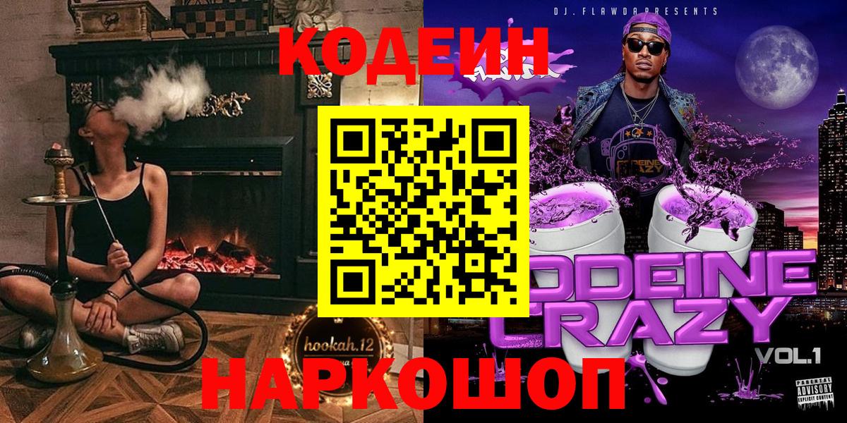 Кодеин напиток Lean (лин)  Codein Purple Drank  Йошкар-Ола  Вход с VPN 